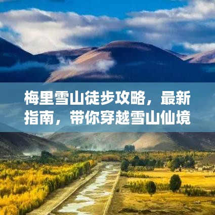 梅里雪山徒步攻略，最新指南，带你穿越雪山仙境之旅