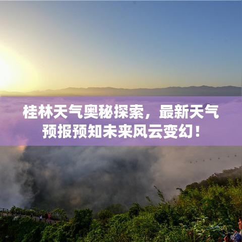 桂林天气奥秘探索，最新天气预报预知未来风云变幻！