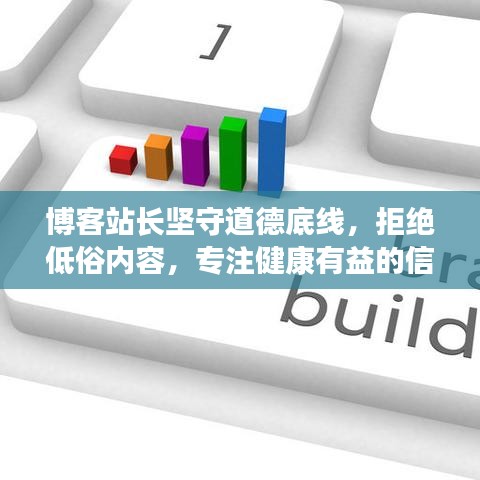 博客站长坚守道德底线，拒绝低俗内容，专注健康有益的信息