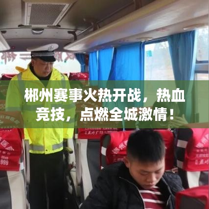 郴州赛事火热开战，热血竞技，点燃全城激情！
