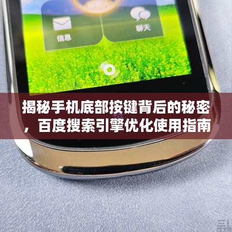 揭秘手机底部按键背后的秘密，百度搜索引擎优化使用指南