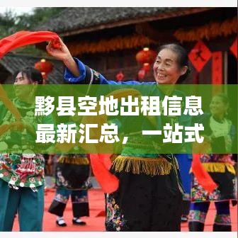 黟县空地出租信息最新汇总，一站式解决你的用地需求！