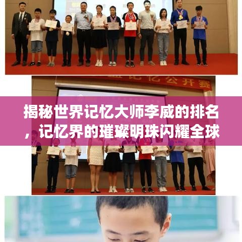 揭秘世界记忆大师李威的排名，记忆界的璀璨明珠闪耀全球！
