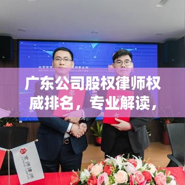 广东公司股权律师权威排名，专业解读，股权法律指南