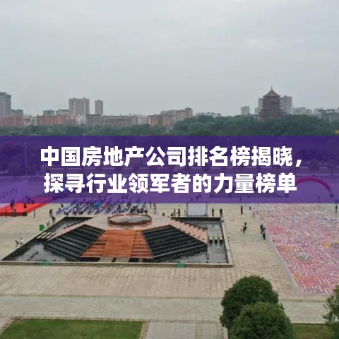 中国房地产公司排名榜揭晓，探寻行业领军者的力量榜单