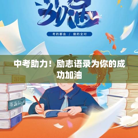 中考助力！励志语录为你的成功加油