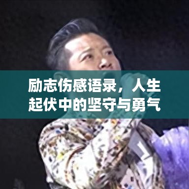 励志伤感语录，人生起伏中的坚守与勇气