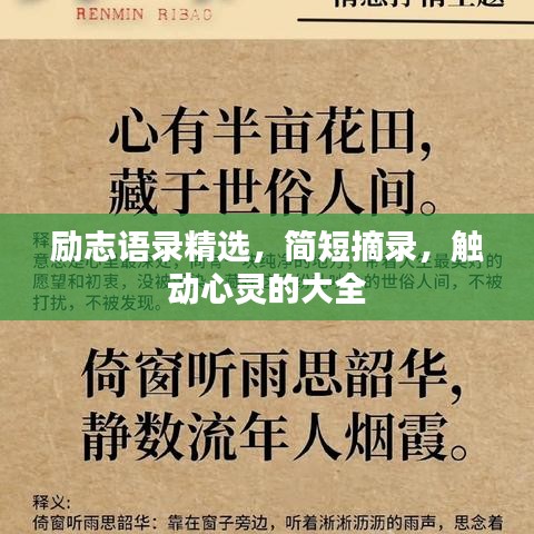 励志语录精选，简短摘录，触动心灵的大全