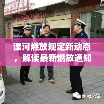 漯河燃放规定新动态，解读最新燃放通知公告与规定变化