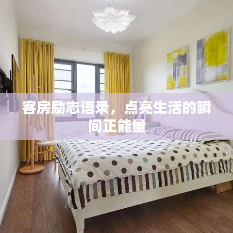 客房励志语录，点亮生活的瞬间正能量