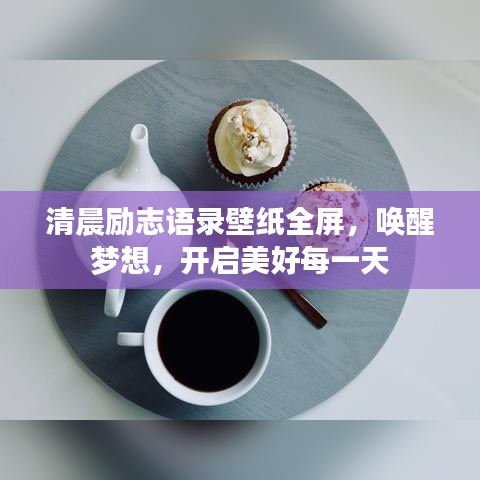 清晨励志语录壁纸全屏，唤醒梦想，开启美好每一天