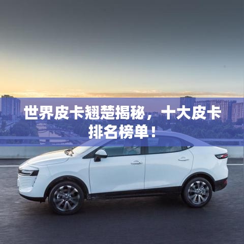 世界皮卡翘楚揭秘，十大皮卡排名榜单！