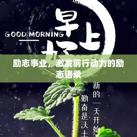 励志事业，激发前行动力的励志语录