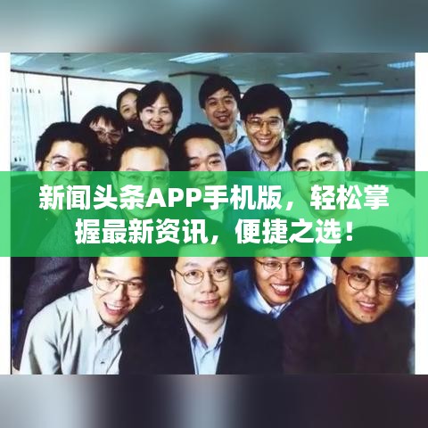 新闻头条APP手机版，轻松掌握最新资讯，便捷之选！