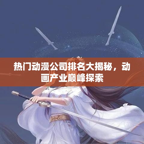热门动漫公司排名大揭秘，动画产业巅峰探索