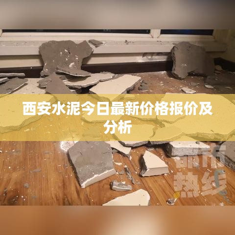 西安水泥今日最新价格报价及分析