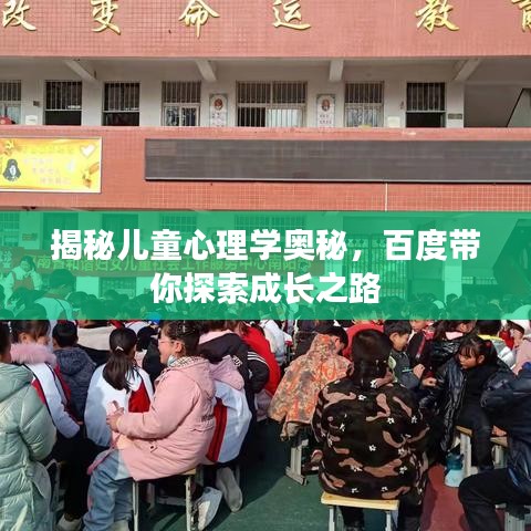 揭秘儿童心理学奥秘，百度带你探索成长之路
