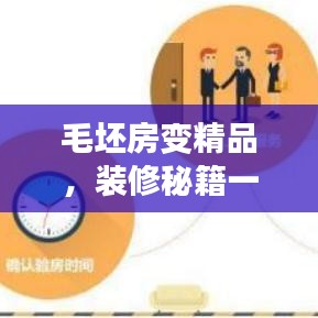 毛坯房变精品，装修秘籍一网打尽！