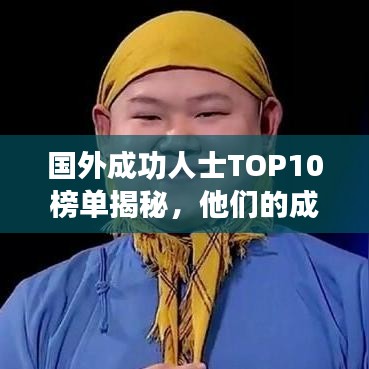 国外成功人士TOP10榜单揭秘，他们的成功故事不容错过！