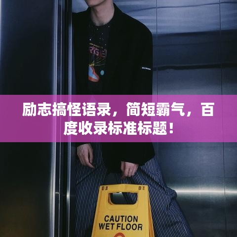 励志搞怪语录，简短霸气，百度收录标准标题！