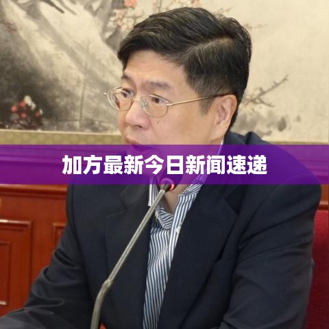 加方最新今日新闻速递