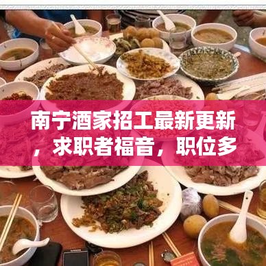 南宁酒家招工最新更新，求职者福音，职位多样速览