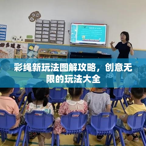 彩绳新玩法图解攻略，创意无限的玩法大全