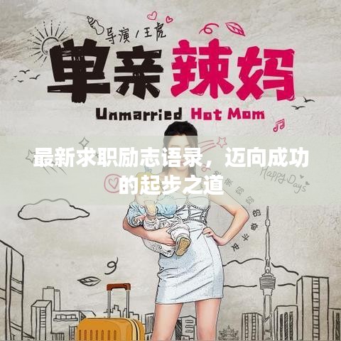 最新求职励志语录，迈向成功的起步之道