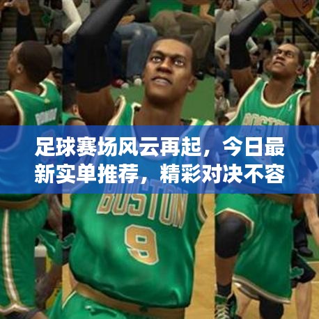 足球赛场风云再起，今日最新实单推荐，精彩对决不容错过！