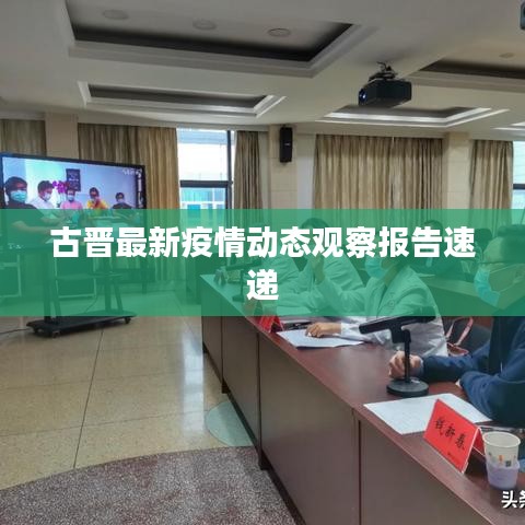 古晋最新疫情动态观察报告速递