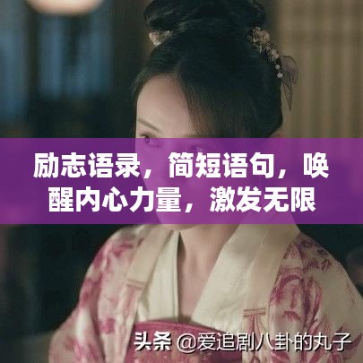 励志语录，简短语句，唤醒内心力量，激发无限潜能