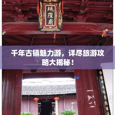 千年古镇魅力游，详尽旅游攻略大揭秘！