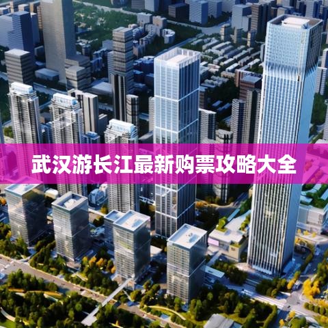 武汉游长江最新购票攻略大全