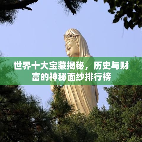 世界十大宝藏揭秘，历史与财富的神秘面纱排行榜