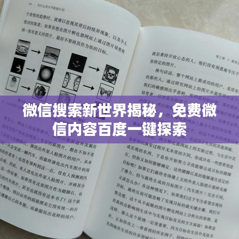 微信搜索新世界揭秘，免费微信内容百度一键探索