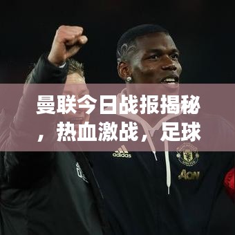 曼联今日战报揭秘，热血激战，足球世界瞬息万变