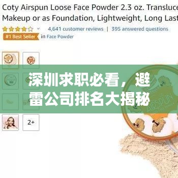 深圳求职必看，避雷公司排名大揭秘，求职指南助你顺利上岗