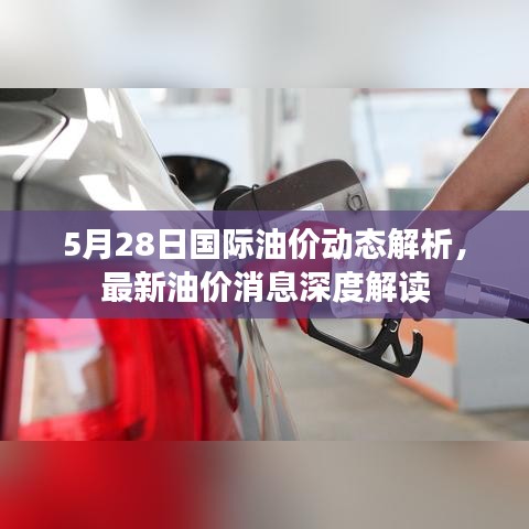 5月28日国际油价动态解析，最新油价消息深度解读