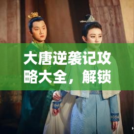 大唐逆袭记攻略大全，解锁逆袭之路全新秘籍！
