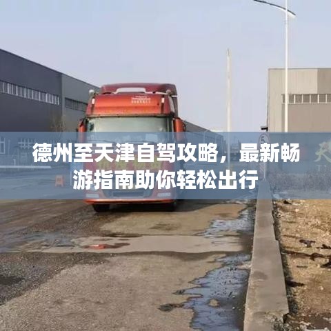 德州至天津自驾攻略，最新畅游指南助你轻松出行