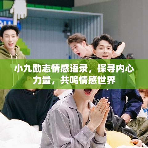 小九励志情感语录，探寻内心力量，共鸣情感世界