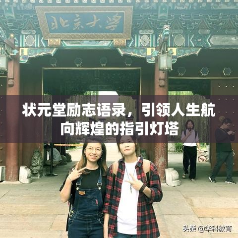 状元堂励志语录，引领人生航向辉煌的指引灯塔