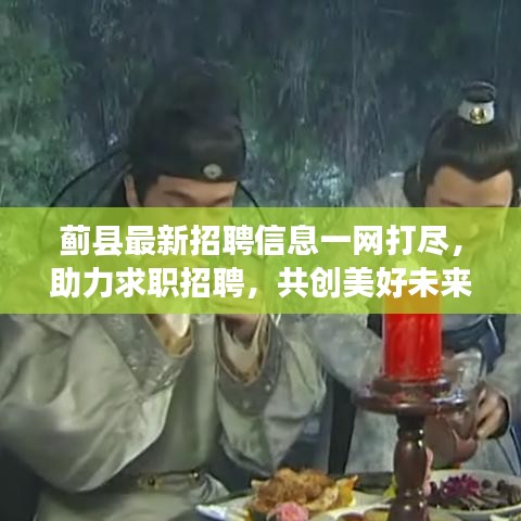 蓟县最新招聘信息一网打尽，助力求职招聘，共创美好未来