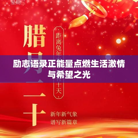 励志语录正能量点燃生活激情与希望之光