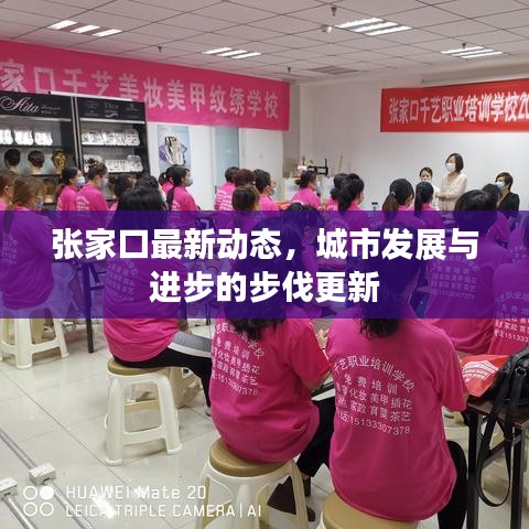 张家口最新动态，城市发展与进步的步伐更新