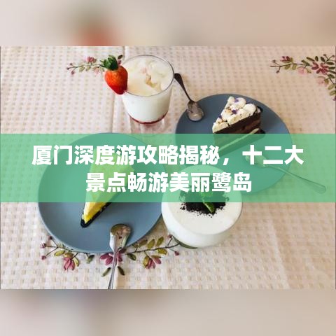厦门深度游攻略揭秘，十二大景点畅游美丽鹭岛