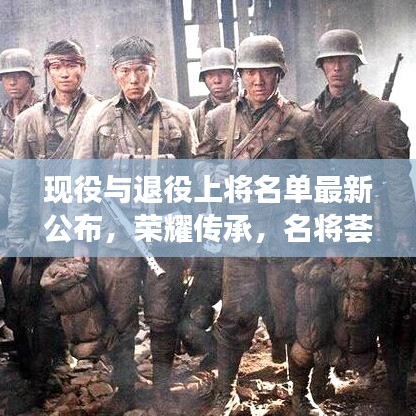 现役与退役上将名单最新公布，荣耀传承，名将荟萃