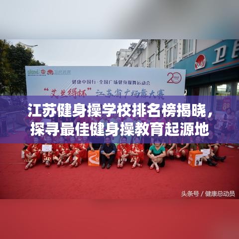 江苏健身操学校排名榜揭晓，探寻最佳健身操教育起源地