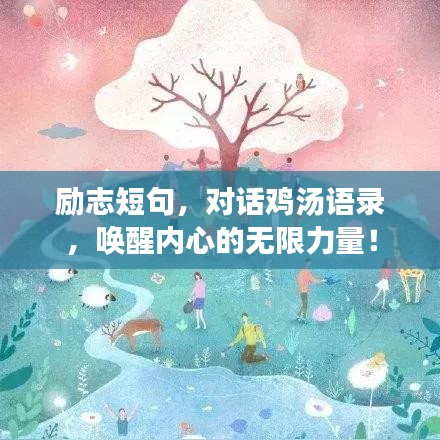 励志短句，对话鸡汤语录，唤醒内心的无限力量！