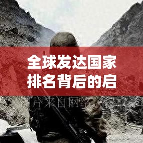全球发达国家排名背后的启示，全球视角洞悉世界格局变迁